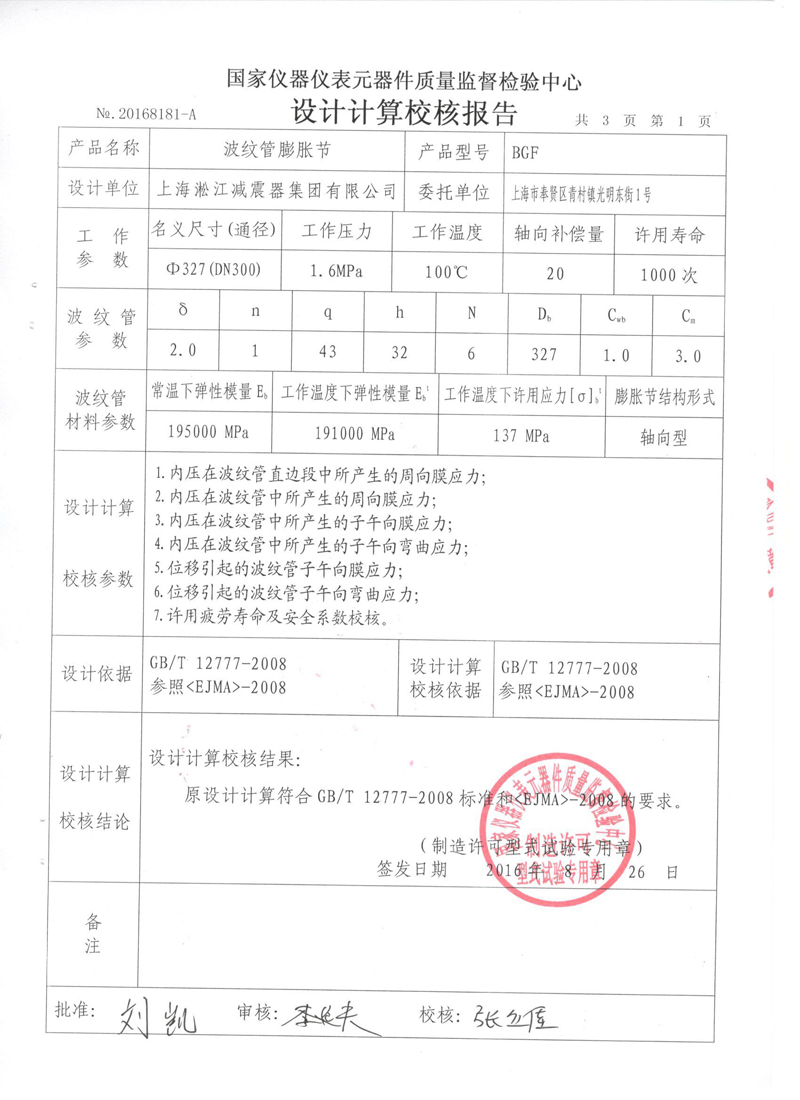 《波纹补偿器》特种设备形式实验报告