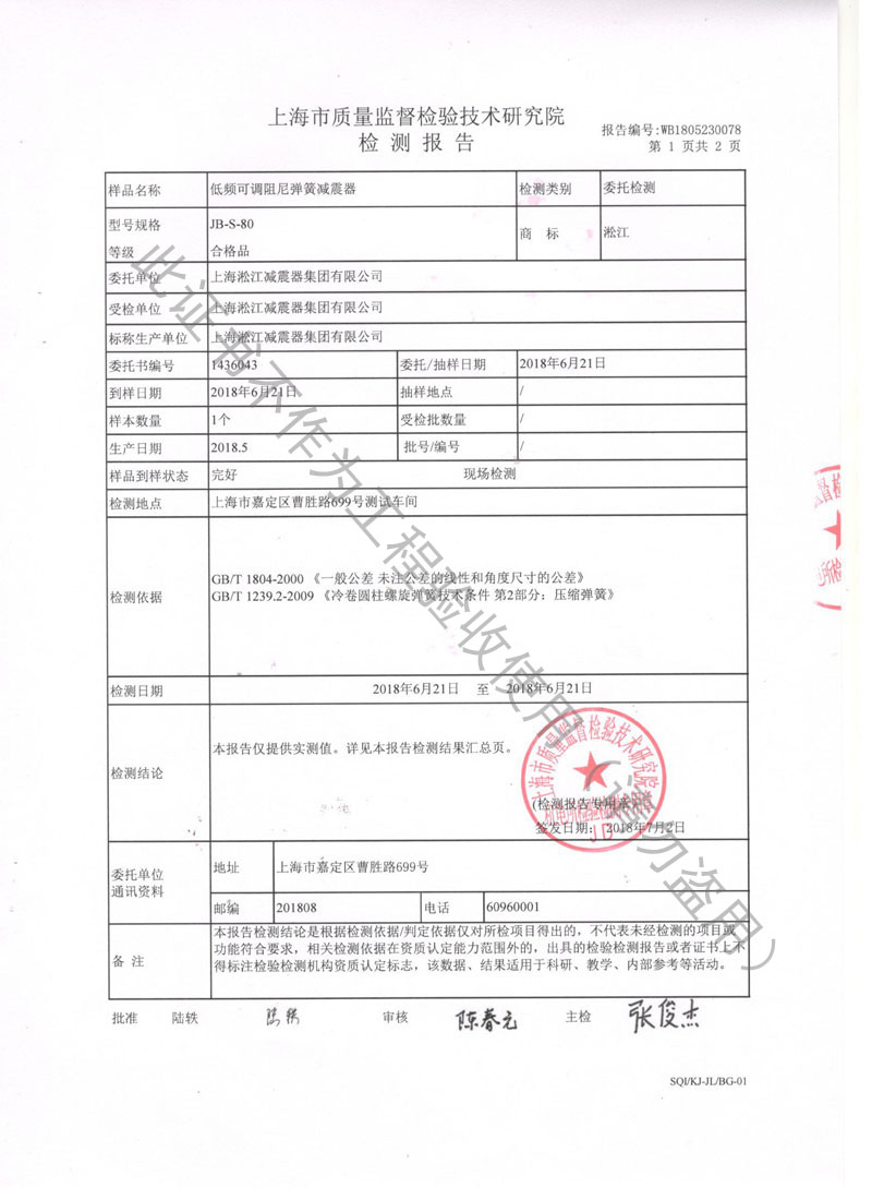 荣获上海市质量监督局颁发风机弹簧减震器检验