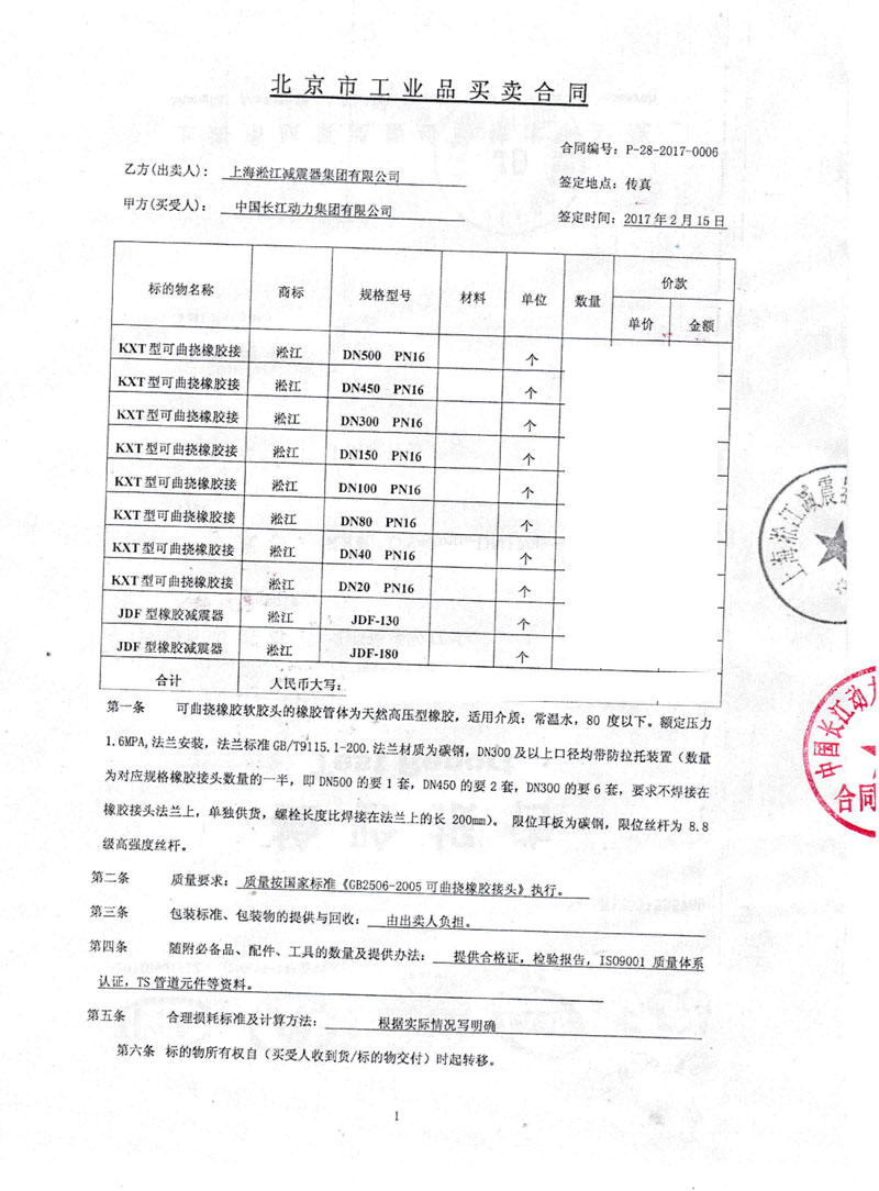 【中国长江动力集团】橡胶接头合同